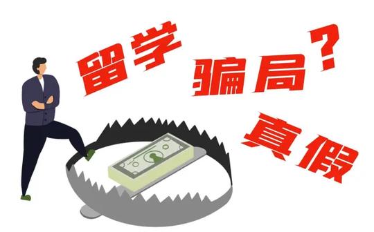 留学中介，不良中介的套路和骗局