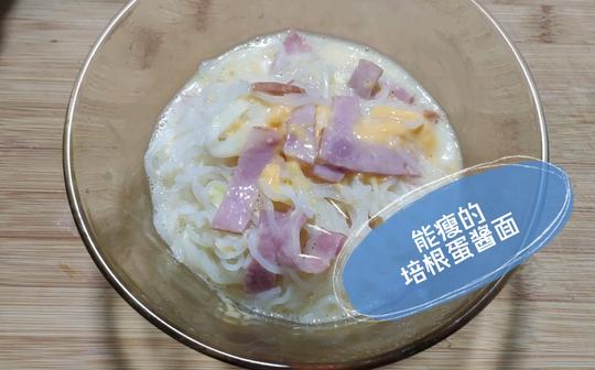 【留卿的黑暗料理】魔芋丝培根蛋酱面?微波炉就能做超简单?