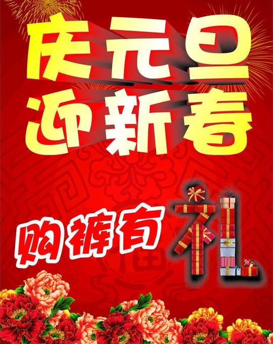 庆元旦迎新春图片