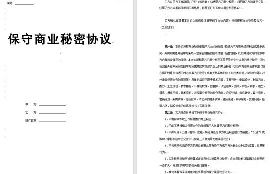 保密协议书范本-彼爱(biib).jpg