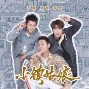 小镇姑娘(苏醒AllenSu/陆虎/姚政)