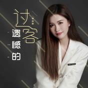 遗憾的过客(季彦霖)