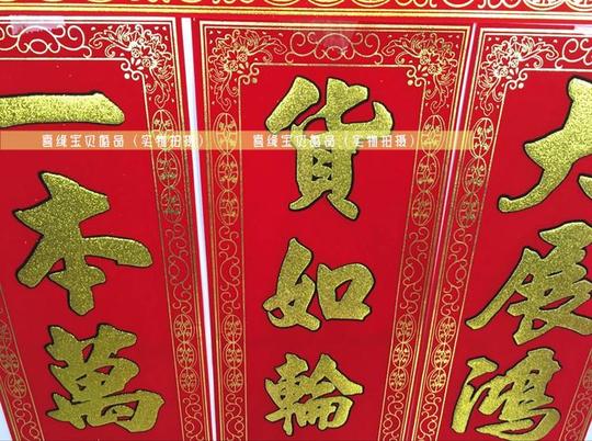 抢年货促销高档绒布挥春门联四字对联生意兴隆出入平安横联/竖联