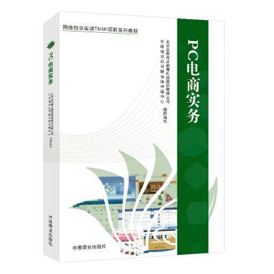 【正版现货】pc电商实务网络创业实训tmmi项目系列教程中国商