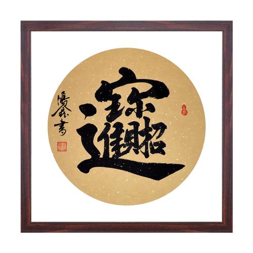 生意兴隆手写书法公司办公室装饰挂字画有框开业赠送礼品招财进宝
