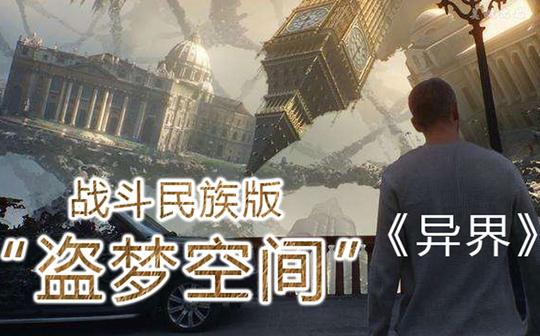 【阿星】被低估的科幻大片《异界》，堪称俄罗斯版“盗梦空间”