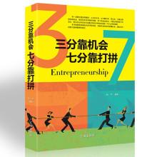 三分靠机会七分靠打拼为人处事创业自我实现的书修身养性性格脾气修养成功励志书籍书青少年成人阅读书