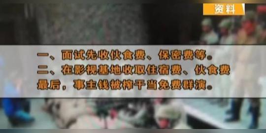 揭开"剧组"招聘骗局:万元押金郊区做群演应聘者被骗一万多