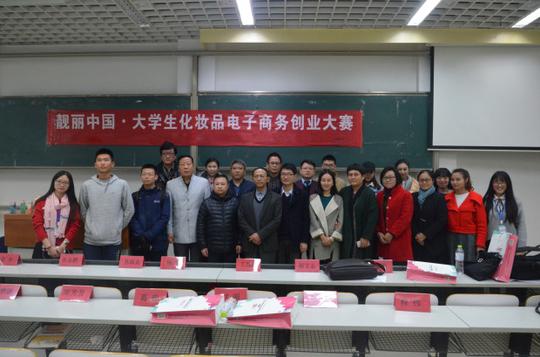靓丽中国·大学生化妆品电子商务创新创业大赛开赛