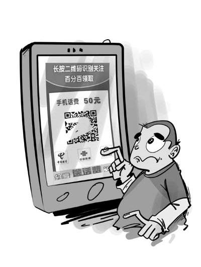 长按二维码能领50元话费?骗人的!