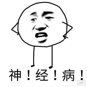  神经病猫搞笑QQ幽默表情包