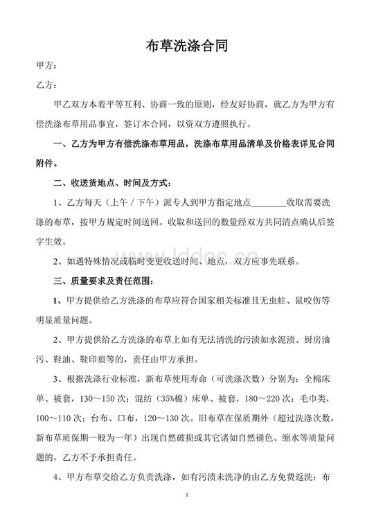宏达洗涤厂布草洗涤合同.doc