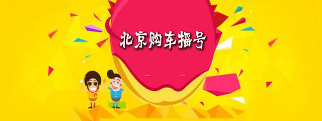 北京摇号每个人只有一个指标吗