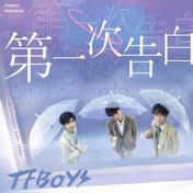 第一次告白(TFBOYS)