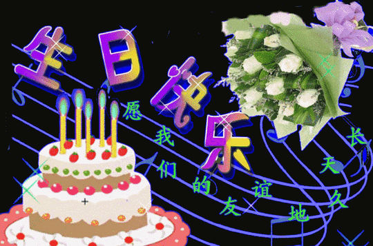 生日快乐动态素材