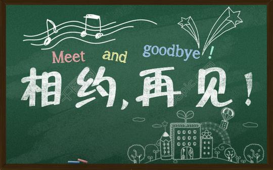 相约再见毕业季黑板素材粉笔字模板免费下载_
