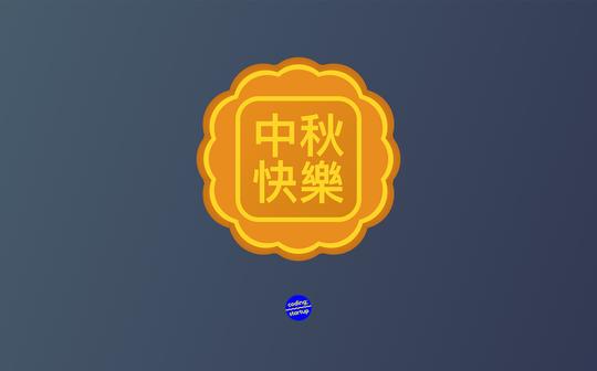 中秋快乐!发月饼了!