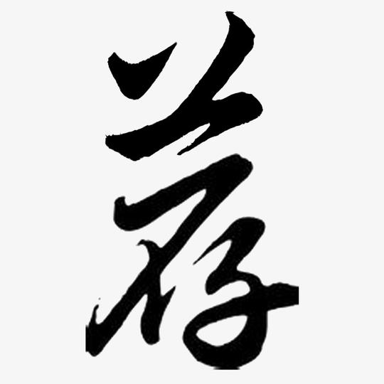 【毛笔字12】图片免费下载毛笔字12素材毛笔字12模板千图网