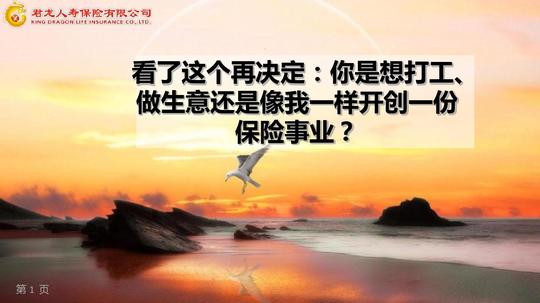 打工做生意和开创保险事业的区别.ppt