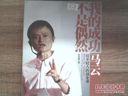 我的成功不是偶然:马云给年轻人的创业课.