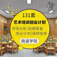 舞蹈美术艺术培训学校教育机构创业市场调研分析前期筹备运营方案