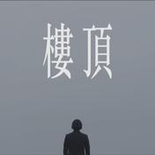 楼顶(Ice Paper/Lil Howcy)