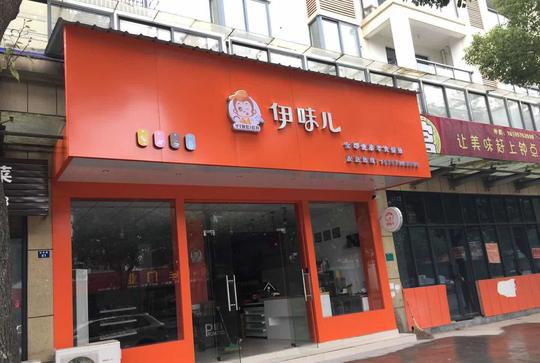 零食店加盟好创业，伊味儿休闲食品帮你圆梦