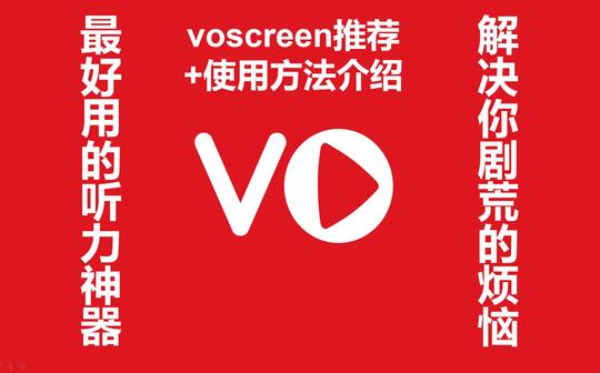 堪比抖音!全网最好用的英语听力软件!学生党必备!voscreen推荐及使用介绍