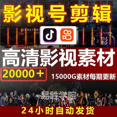 电影解说影视剪辑文案配音高清视频素材抖音快手自媒体影视号