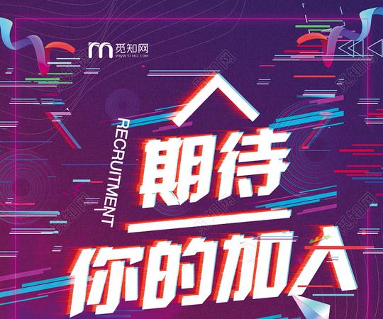 抖音渐变动感时尚期待你的加入公司招聘宣传海报