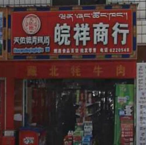 比邻拉萨市核心商圈西藏大学老校区便利店带货转让