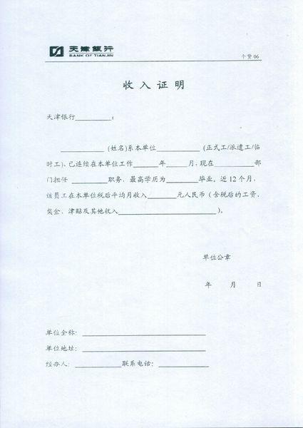 天津银行收入证明模板