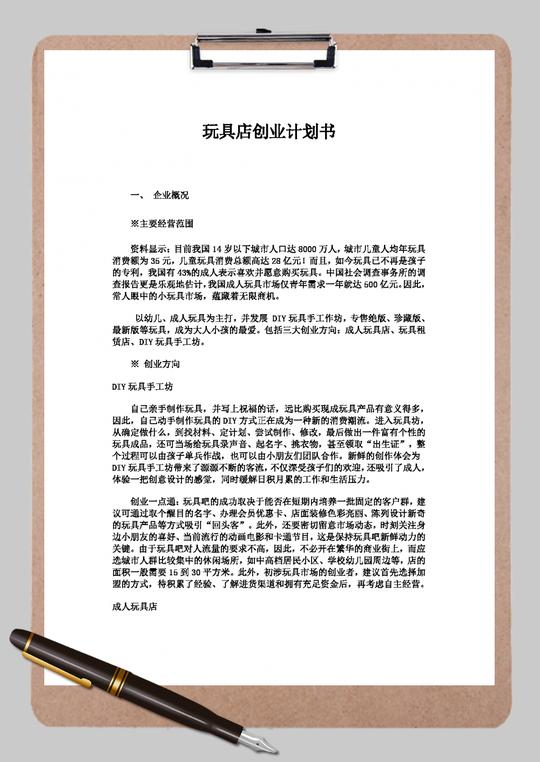 玩具店创业计划书word范文模板