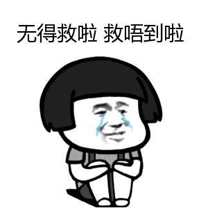 张学友蘑菇头坐地抱腿表情:无得救啦救唔到啦