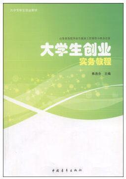 二手大学生创业实务教程焦连合中国青年出版社9787500691051