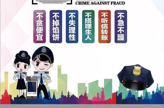 防诈骗宣传语