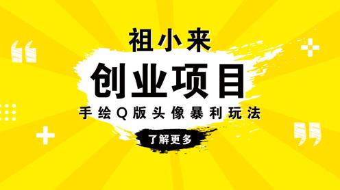 祖小来:互联网创业项目新玩法，新手兼职操作也能轻松盈利