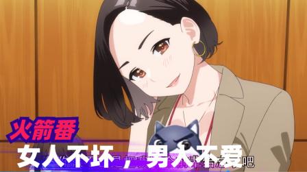 火箭番:女人不坏，男人不爱!