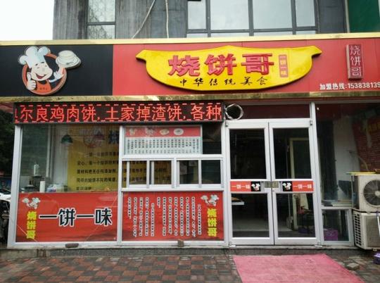 一饼一味烧饼哥美食的加盟创业之路