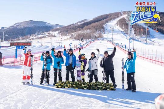 《跟着冠军去滑雪》今晚收官，轻竞技重沉浸式跨界体验助力冰雪运动发展