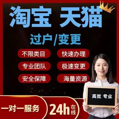 淘宝协议变更网店转让代办过户淘宝升级注册添加类目天猫申请入驻