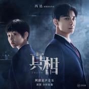只为真相(周深)