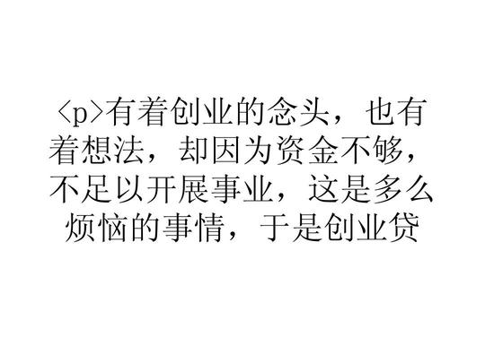 创业贷款要合适创业才会有帮助ppt