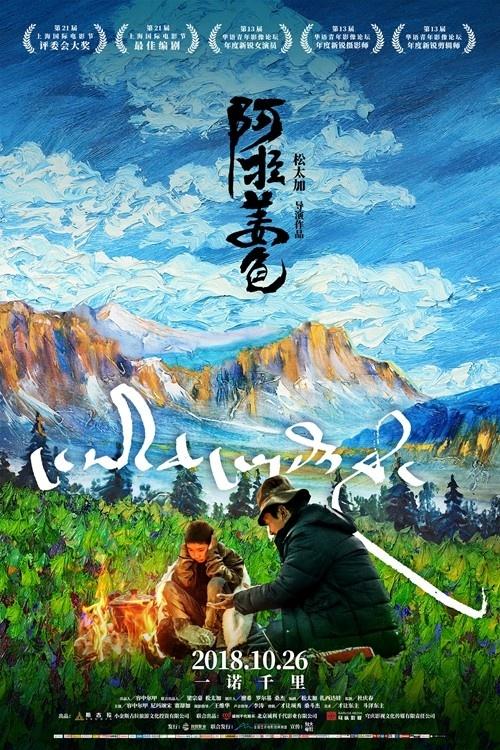 主演容中尔甲在近期持续的路演活动中,透露了电影名字和这首歌曲的