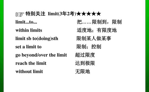 限制的短语,limit的词组搭配？ 限制英语 碎碎语  第1张