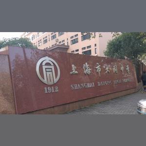 成立于上海的公立高中