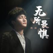 无所畏惧(周深)
