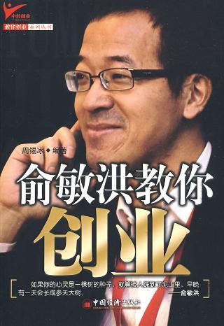 俞敏洪教你创业