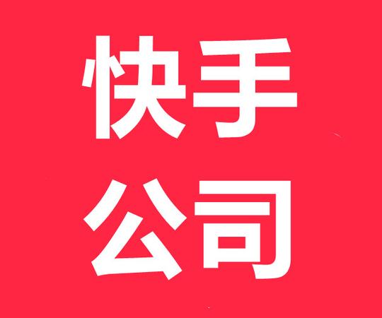 放心满意合肥快手代理商电话