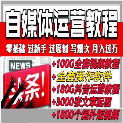 自媒体运营教程全套短视频编辑拍摄过原创方法创业文章写作技巧